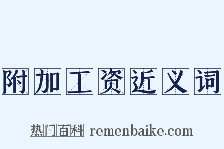 附加工资近义词是什么意思的图片